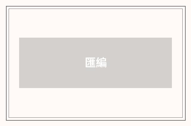 匯編