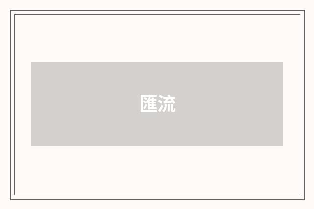 匯流