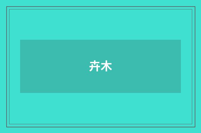 卉木