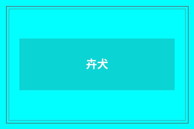 卉犬