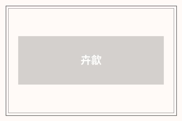 卉歙