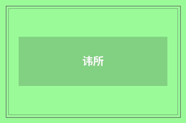 讳所