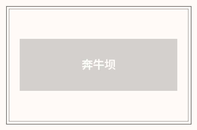 奔牛坝