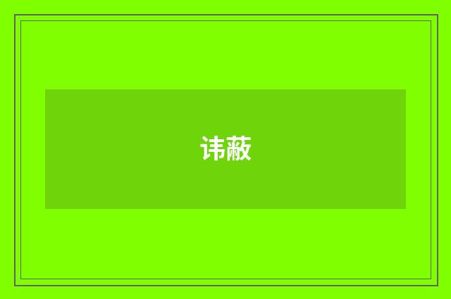 讳蔽