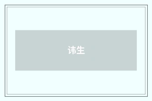 讳生