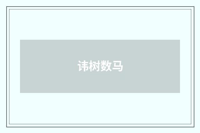 讳树数马