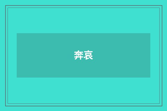 奔哀