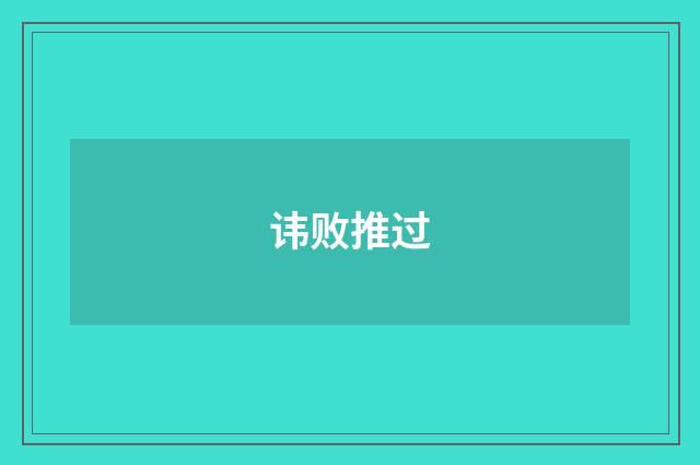 讳败推过