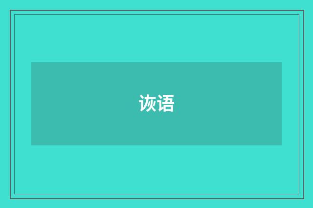 诙语