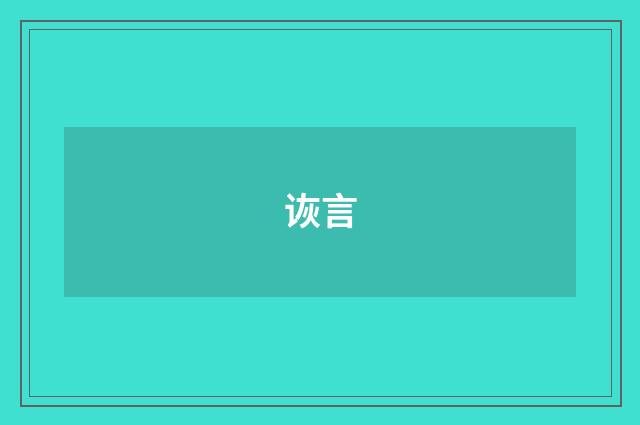 诙言