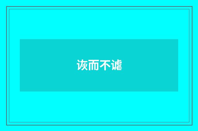 诙而不谑