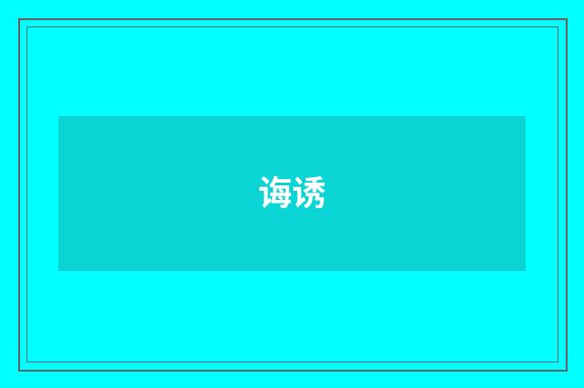 诲诱