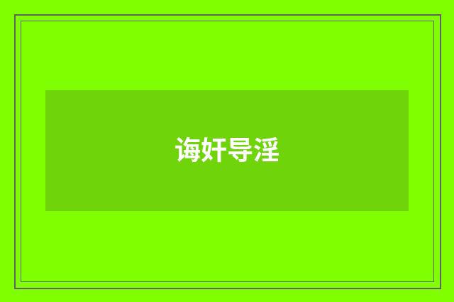 诲奸导淫
