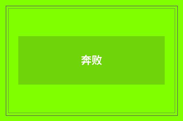 奔败