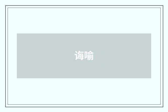诲喻