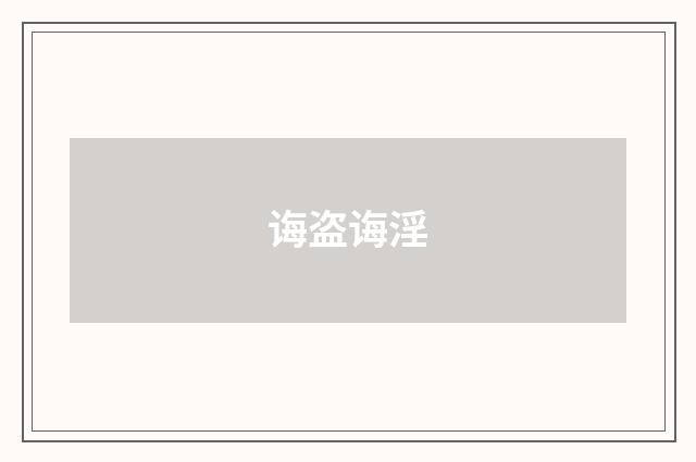 诲盗诲淫
