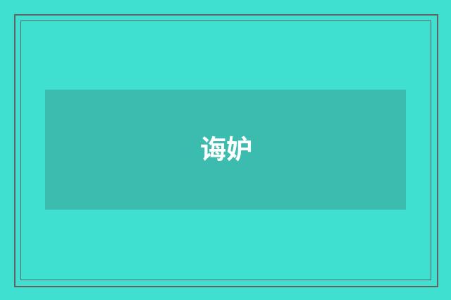 诲妒
