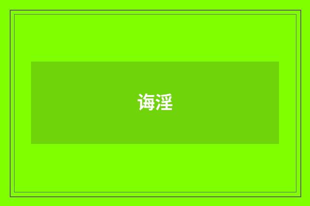 诲淫