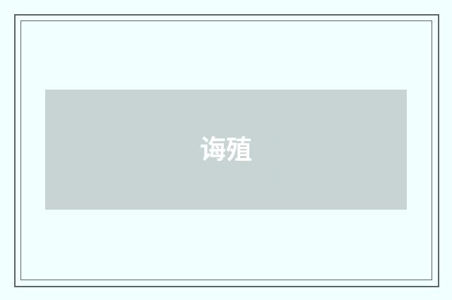 诲殖