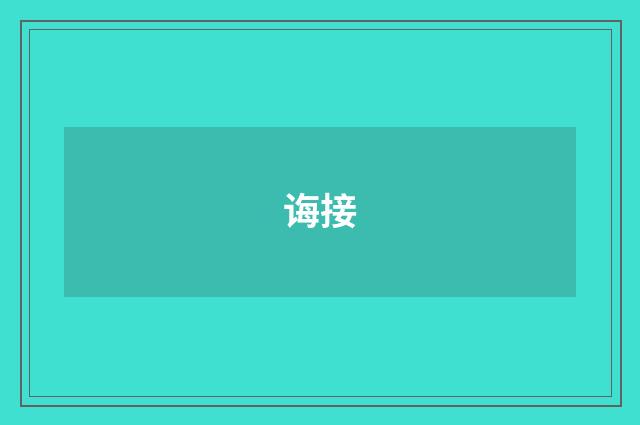 诲接