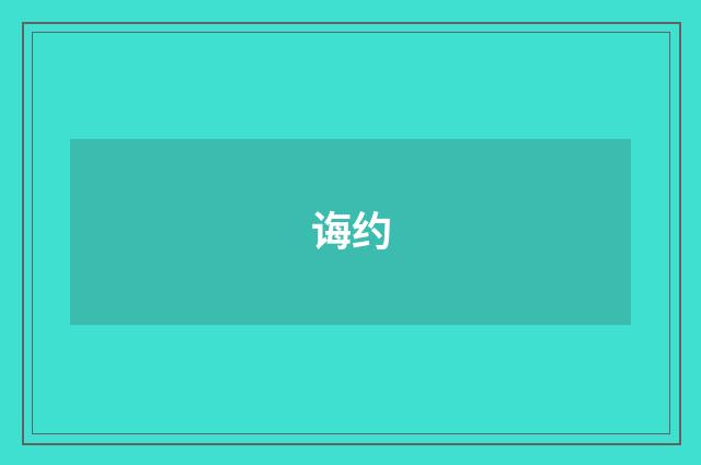 诲约