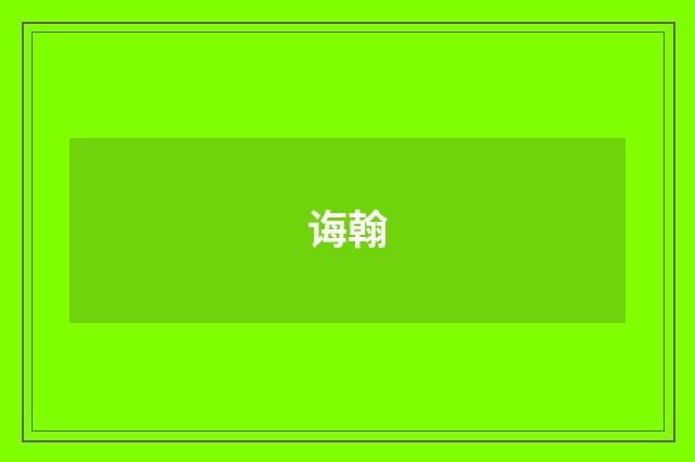 诲翰