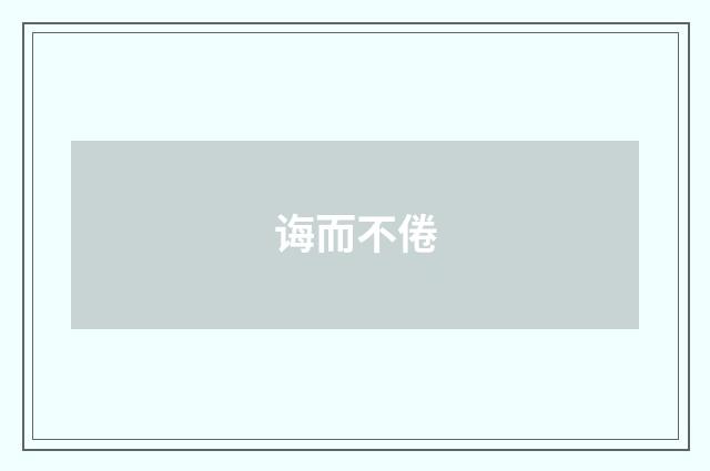 诲而不倦