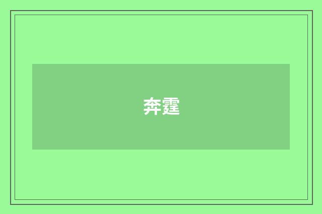 奔霆