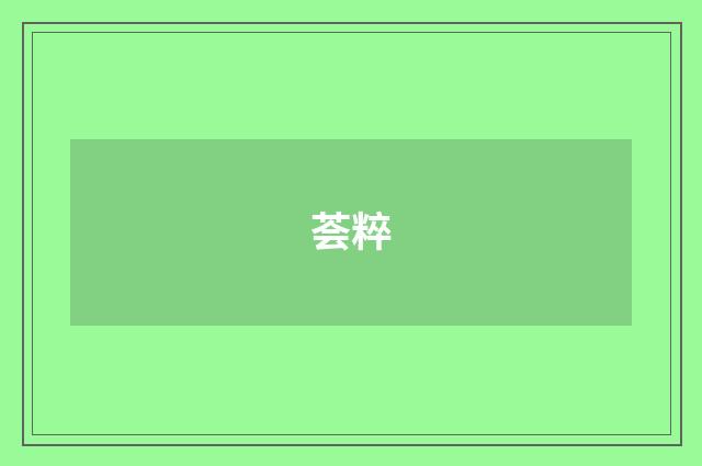 荟粹