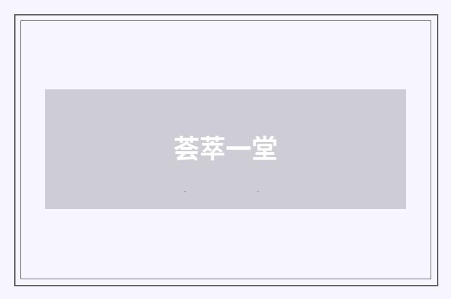 荟萃一堂