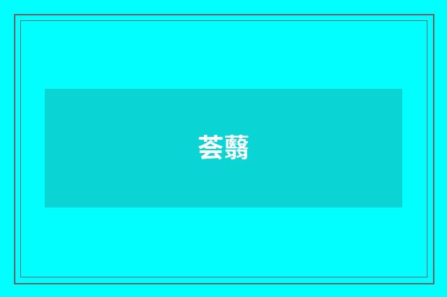 荟蘙
