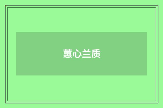 蕙心兰质