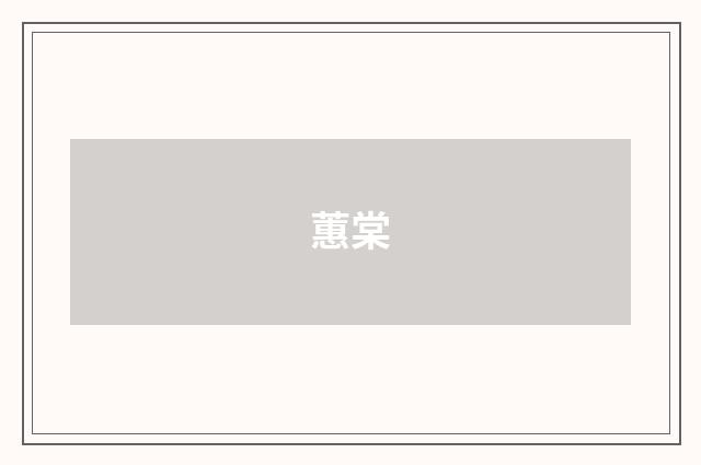 蕙棠
