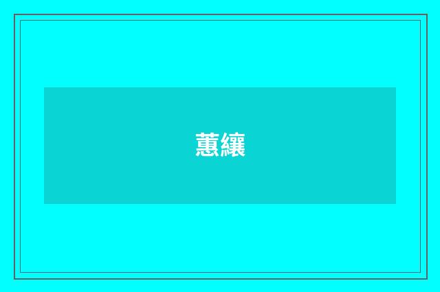 蕙纕