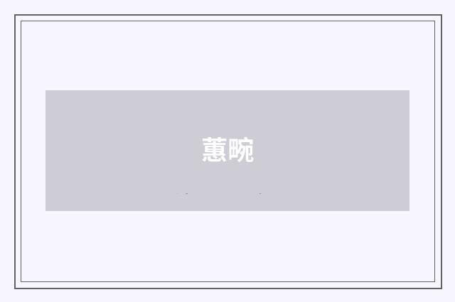 蕙畹
