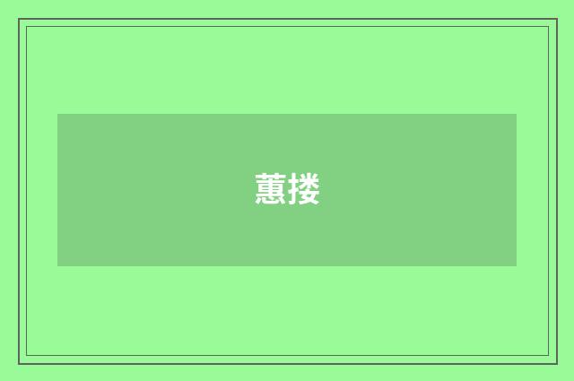 蕙搂