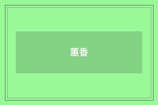 蕙香