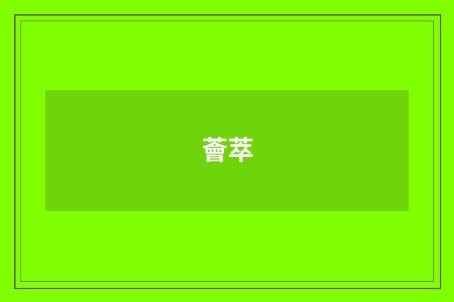 薈萃