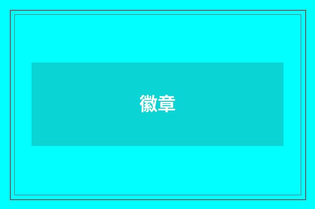 徽章
