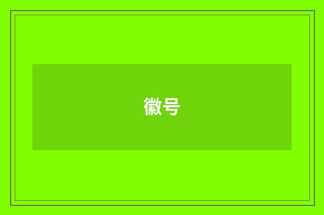 徽号