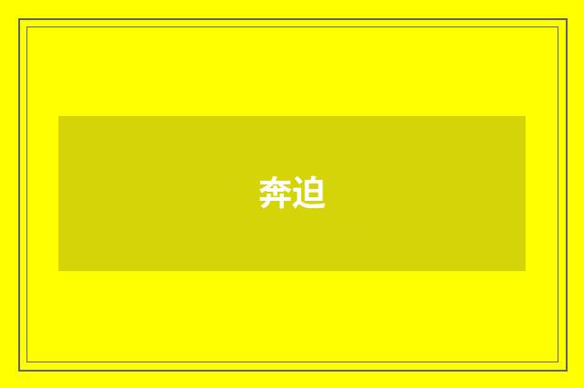 奔迫