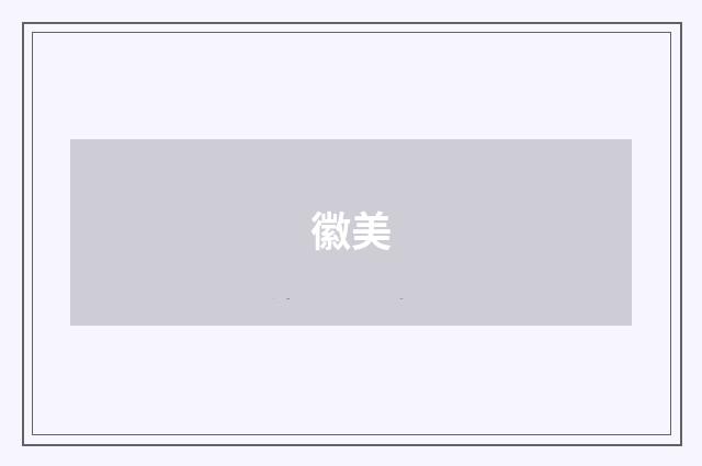 徽美