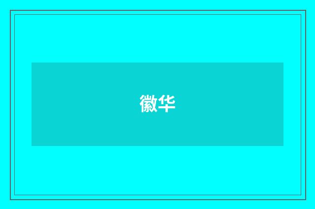 徽华