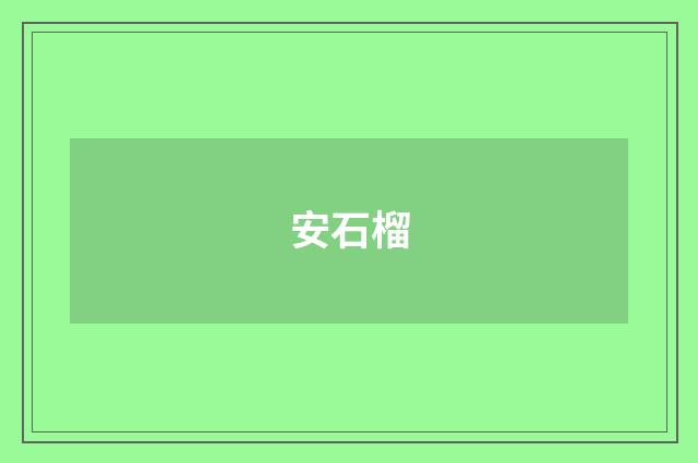 安石榴