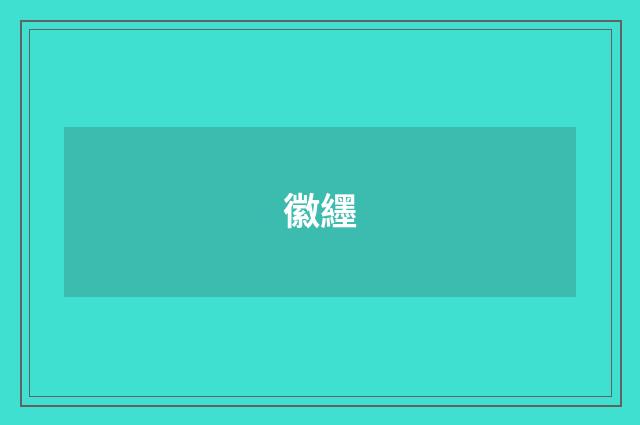 徽纆