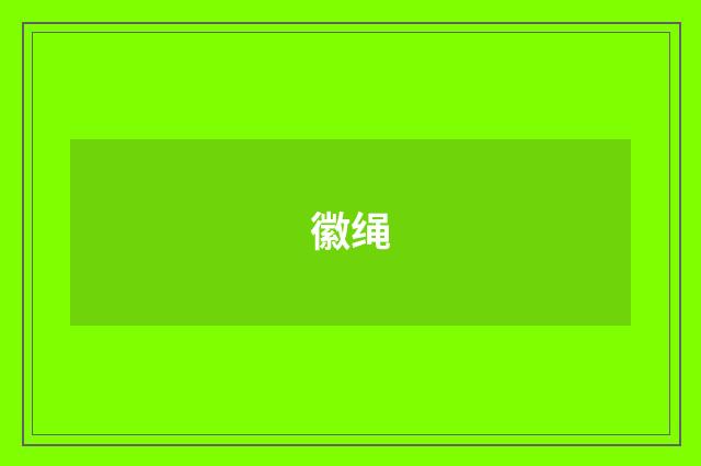 徽绳