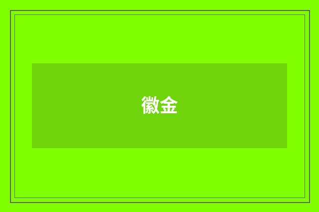 徽金