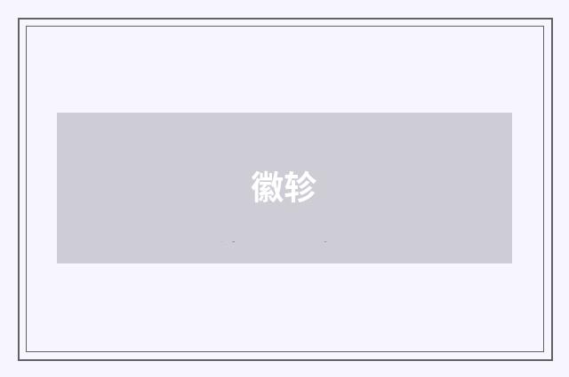 徽轸