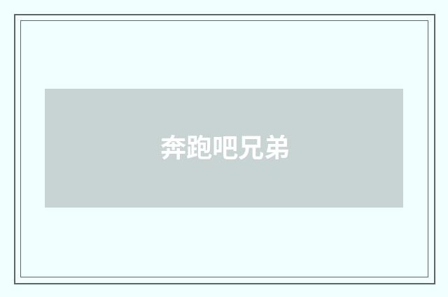 奔跑吧兄弟