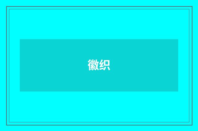 徽织